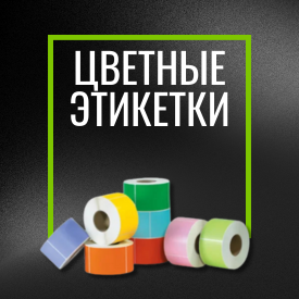 Этикетки самоклеящиеся цветные