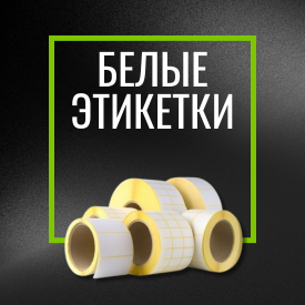 Этикетки самоклеящиеся белые