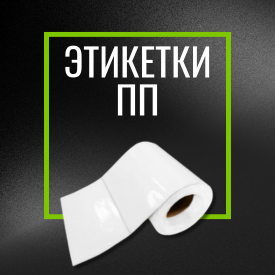 Этикетка самоклеящаяся полипропиленовая