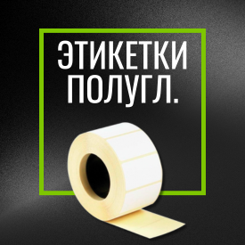Этикетка самоклеящаяся полуглянцевая