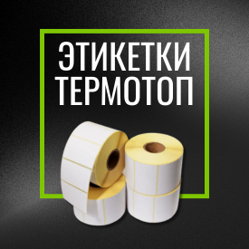 Этикетка самоклеящаяся Термотоп